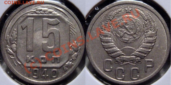 15 копеек 1940 до 07.05.2010 22-00 МСК - 15к40