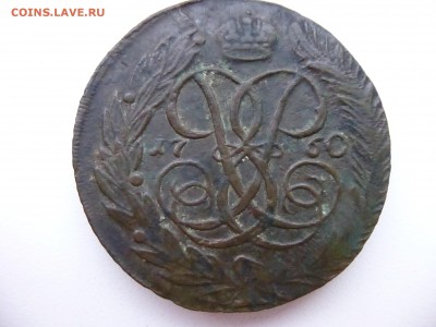 5 копеек 1760 года до 7.12.14 до  22-00 Мск - P1100485.JPG