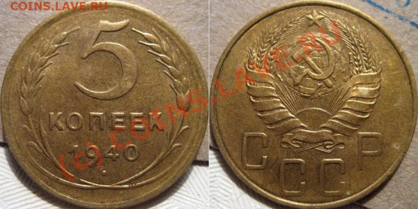 5 копеек 1940 до 07.05.2010 22-00 МСК - 5к40