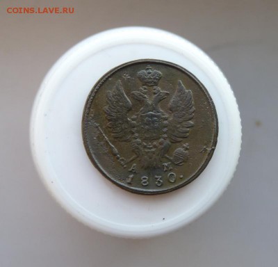 1 копейка 1830  до 8.12 - P1090664.JPG