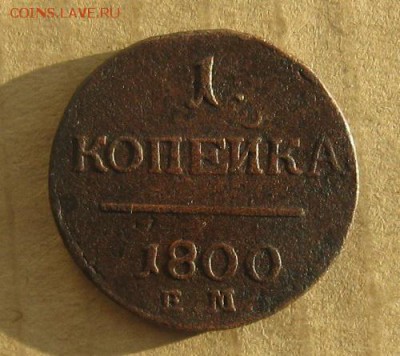 1 копейка 1800г.ем.до9.12. 22-30. - IMG_3542.JPG