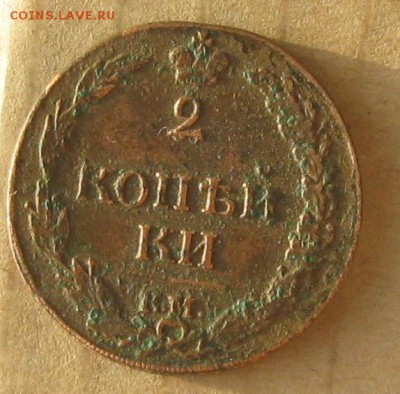 2 копейки 1811г.км пб.кладовая.до9.12. 22-30. - IMG_3625.JPG