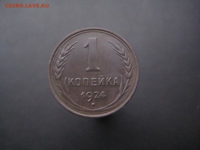 1 копейка 1924 г. Красивая ------------ 11.12.14, в 22.10 - IMG_4810.JPG