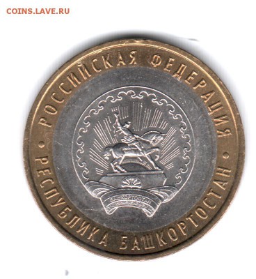 Башкортостан 10р: 1.2А (Ю.К.) - ? - Башкортостан_Реверс