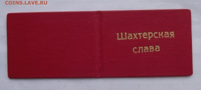Чистый док на Шахтерскую славу,1 степени,до 7.12 в 21.00мск - 4а.JPG