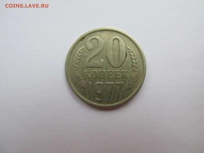 20 копеек 1977 вогнутые ленты.до 09,12,14до22,00 - IMG_0419_thumb