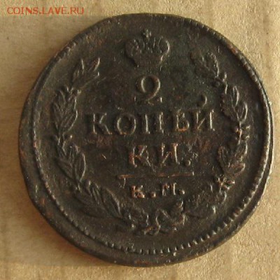 2 копейки 1822г.км ам.до9.12. 22-30. - IMG_3605.JPG