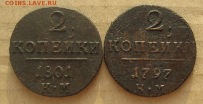 2 копейки 1801,1797г.км.до9.12. 22-30. - IMG_3606.JPG