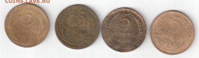 5 копеек 1928, 30, 43, 53, до 07.12.14_22:00 - -5