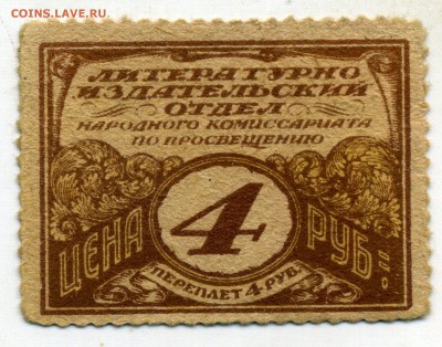 Марка 4 рубля, литературно-издательский отдел - img835