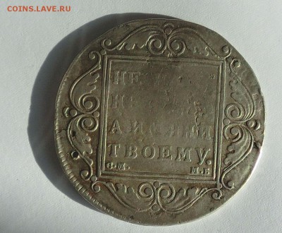 1 рубль 1799 года - CIMG2723.JPG