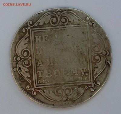 1 рубль 1799 года - CIMG2707.JPG