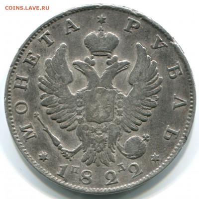 1 руб 1822г СПБ ПД 11.12.14 в 22-10 - 1822 спб пд-а-2