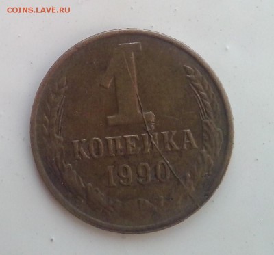 1 копейка 1990 года раскол - CAM00051