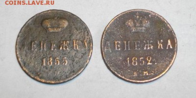 Денежка 1952 и 55год ЕМ.до 09.12.14.в 22.00мск - IMGP5728.JPG