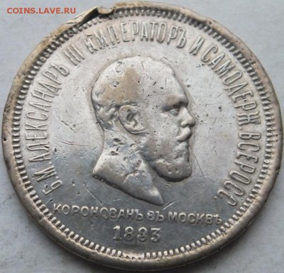 Коронационный рубль 1883 г. Александр III определение. - DSCF9240