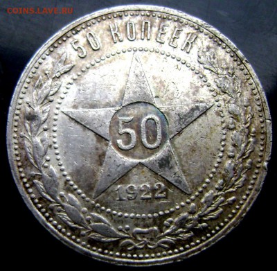 50 копеек 1922 года  (П.Л.) до 07.12.2014 до 22-00 - Изображение 4120