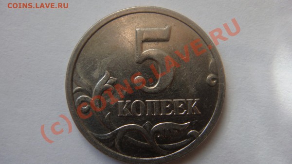 5 копеек 2005 года М подскажите штамп пожалуйста .Спасибо ! - DSC01747.JPG