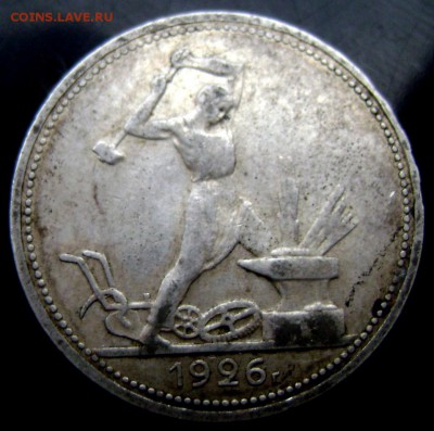 50 копеек 1926 года (П.Л.) до 07.12.2014 до 22-00 - Изображение 4117