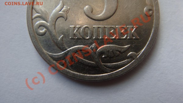 5 копеек 2005 года М подскажите штамп пожалуйста .Спасибо ! - DSC01746.JPG