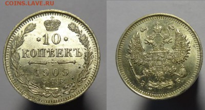 10 коп 1909 г ( ШТ.БЛЕСК) - 10 к 1909 г супер (1).JPG