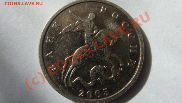 5 копеек 2005 года М подскажите штамп пожалуйста .Спасибо ! - DSC01745.JPG