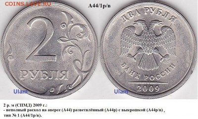 2 рубля 2009 г. СП маг. неполный раскол с выкросшкой - 2 р. м (СПМД) 2009 г._А44_1_р_в