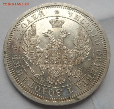 25 копеек 1853 неплохая - DSC03366.JPG
