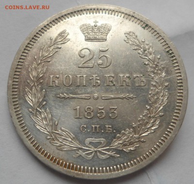 25 копеек 1853 неплохая - DSC03365.JPG
