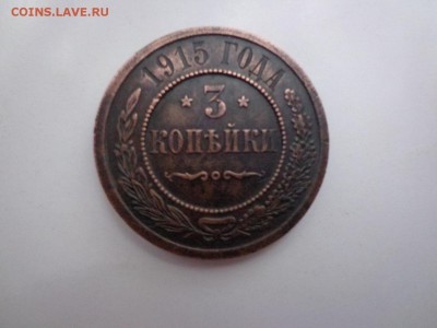 3 КОПЕЙКИ 1915 Бодрая - DSC02729.JPG