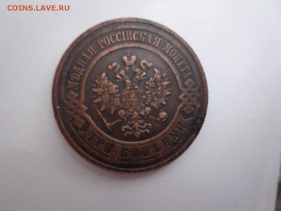 3 КОПЕЙКИ 1915 Бодрая - DSC02731.JPG