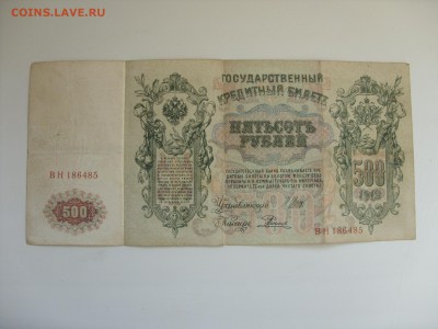Боны (общая тема). - 500 рублей 1912 Шипов Родионов - 3-2.JPG