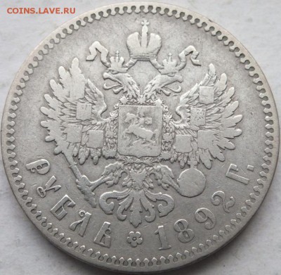 1 рубль 1892 года определение разновидности и оценка - DSCF9259