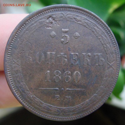 5-ть копеек 1860 года ЕМ (кладовый) - DSC09870.JPG
