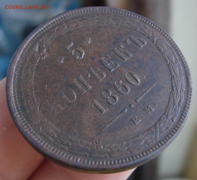 5-ть копеек 1860 года ЕМ (кладовый) - DSC09875.JPG