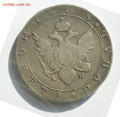 Государственная монета рубль 1803 годп - CIMG2718.JPG