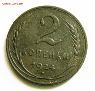 2 копейки 1924г гурт гладкий до8.12.22.00 - IMG_9083