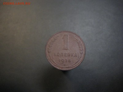 1 копейка 1925 ---------------- 11.12.14, в 22.10 - IMG_4892.JPG