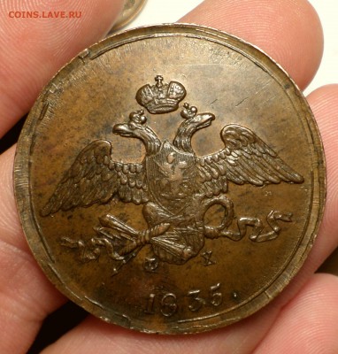 5 копеек 1835 год (ЕМ_ФХ) _Красивые_ на оценку... - SAM_3918.JPG