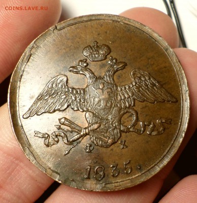 5 копеек 1835 год (ЕМ_ФХ) _Красивые_ на оценку... - SAM_3910.JPG