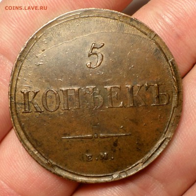5 копеек 1835 год (ЕМ_ФХ) _Красивые_ на оценку... - SAM_3869.JPG