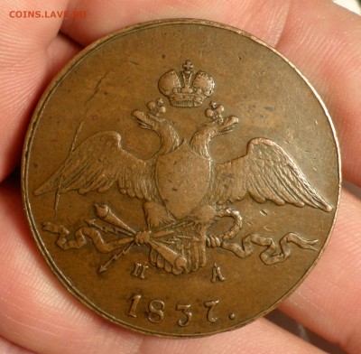10 копеек 1837 год (ЕМ_ХФ) на оценку... - SAM_3887.JPG