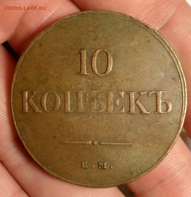10 копеек 1837 год (ЕМ_ХФ) на оценку... - SAM_3884.JPG