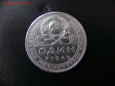 1 рубль 1924 - P1100124.JPG