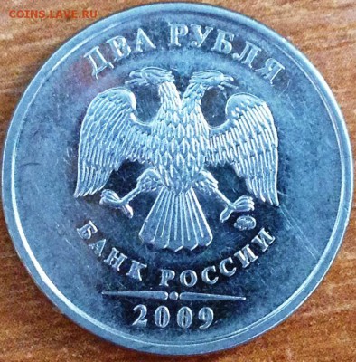 2 рубля 2009 ммд, Н-4.4Б? - IMG_0819.JPG