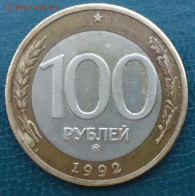 100рублей 1992год. ММД - DSC05465.JPG