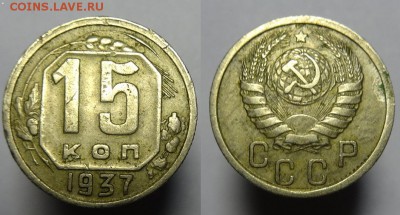 15 коп 1937 г - 15 к 1937 г (1).JPG