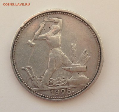 50 копеек Год: 1925 (П*Л) - IMG_4425.JPG