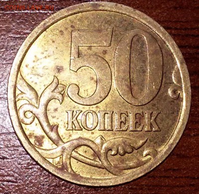 50 копеек 2005 с-п, штемпель? - 20141205_182255