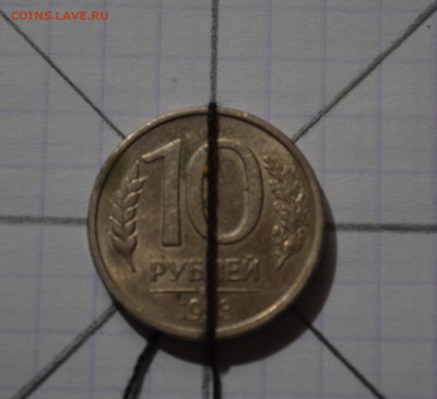 10 рублей 1993г. поворот. оценка. - 1